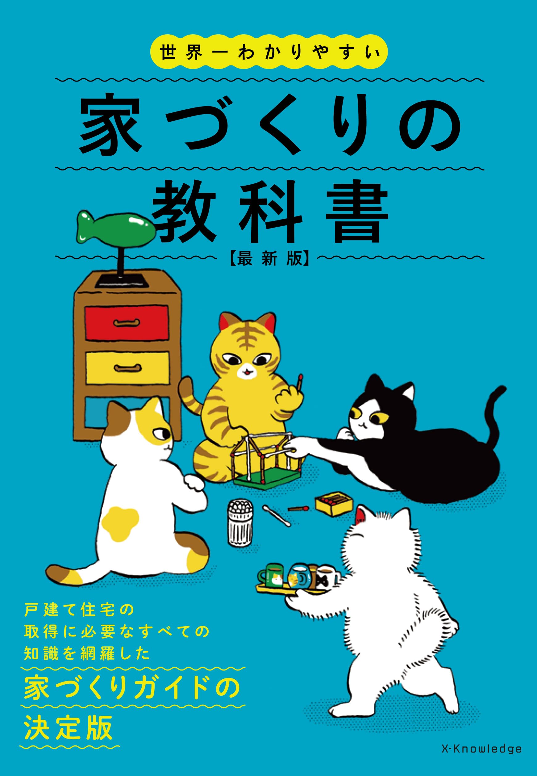 Amazon.co.jp: 世界一わかりやすい家づくりの教科書2025-2026 : エクス